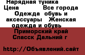 Нарядная туника 50xxl › Цена ­ 2 000 - Все города Одежда, обувь и аксессуары » Женская одежда и обувь   . Приморский край,Спасск-Дальний г.